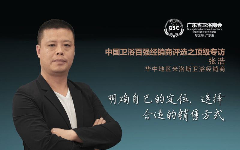 中国卫浴百强经销商评选之顶级专访——张浩：明确自己的定位，选择合适的销售方式