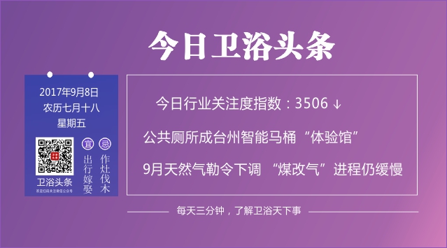 【2017年9月8日】三分钟头条，了解卫浴天下事