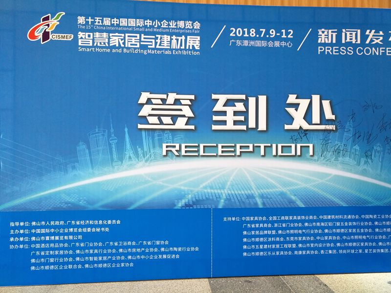 第十五届中国国际中小企业博览会“智慧家居与建材展”新闻发布会在广东潭洲国际会展中心举行
