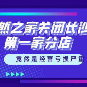 震惊！居然之家将关闭长沙第一家分店！家居卖场倒闭是常态？卫浴企业你们还好吗？