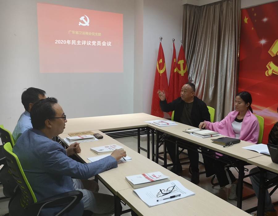 广东省卫浴商会党支部开展2020年民主评议党员会议
